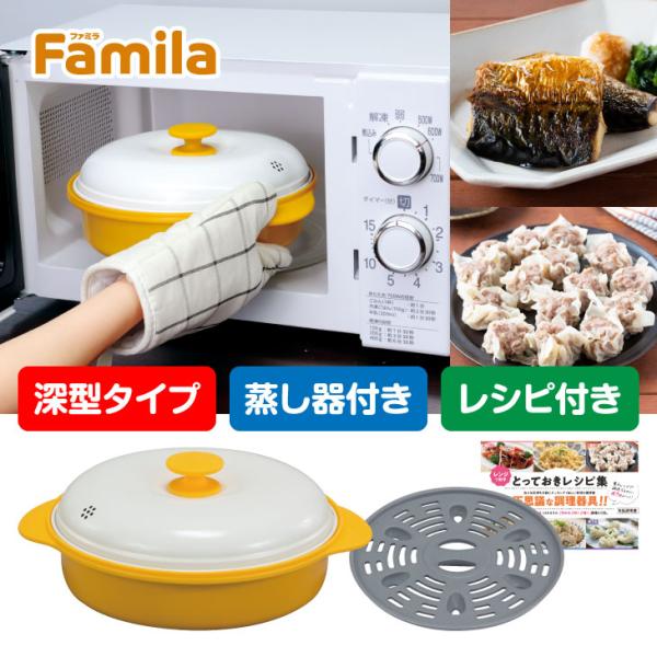 ファミラ レンジグリルパン 電子レンジ専用調理器 蒸し器プレート付き レシピブック付き 電子レンジ ...