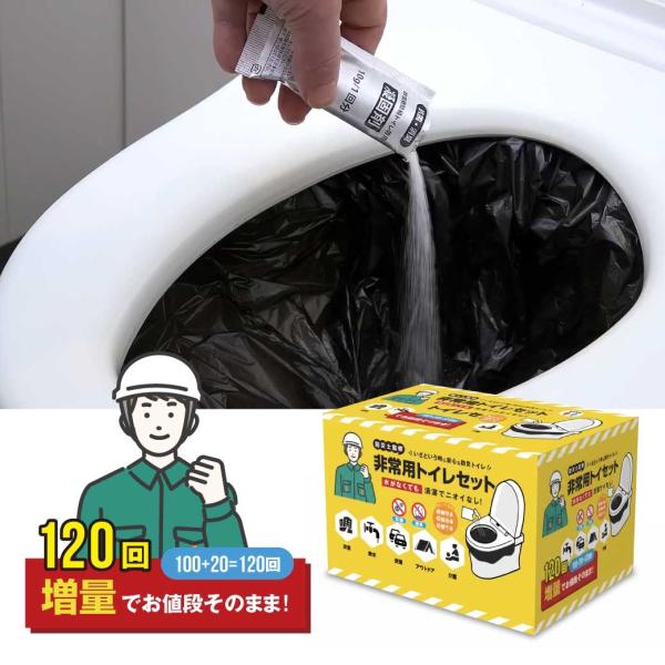 簡易トイレ 非常用トイレセット 120回分 災害用 防災士監修 凝固剤 100回+20回増量 汚物袋...