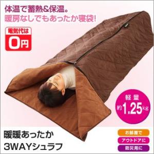 あったか 寝袋 掛布団 ひざ掛け 暖暖あったか 3WAY シュラフ 送料無料