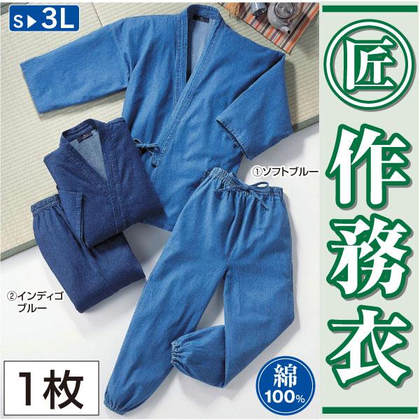 作務衣 デニム 男性用 メンズ おしゃれ 綿100％ カジュアル 部屋着 ルームウェア 「匠」