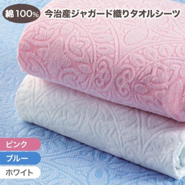 今治産 タオルシーツ シングル 綿100％ シーツ 敷パッド タオル地 パイル地 ジャカード織 日本...