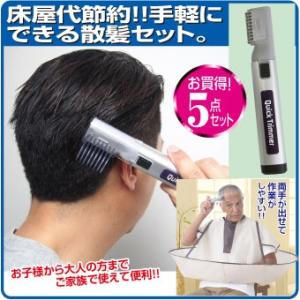 コードレス式クイックトリマー＆散髪マントセット 送料無料