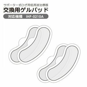 ひざ用低周波治療器 膝サポーター 交換用 ゲルパッド