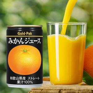 みかんジュース 果汁100％ 160g×20缶 フルーツジュース ゴールドパックジュース ストレート 和歌山県産 うんしゅうみかん ミカン 果物 フルーツ ジュース 缶