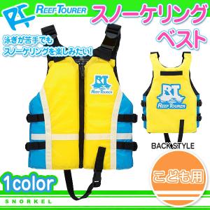 リーフツアラー/REEF TOURER スノーケリング ベスト 子ども用 SV1500 ジュニア・キッズ｜outlet-grasshopper