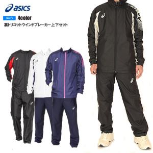 セットアップ アシックス asics 裏トリコットウインドブレーカー上下セット 2031D535 2031D536 2311 ジム クラブ 防寒 2031d535-536｜outlet-grasshopper