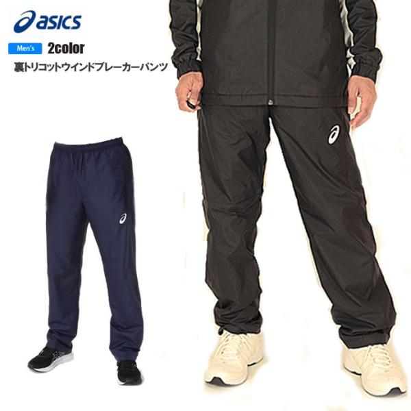 アシックス asics メンズ 2031D536 裏トリコットウインドブレーカーパンツ 2311 ジ...