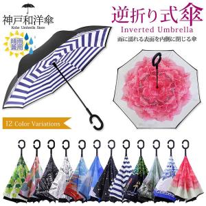 逆さ傘 長傘 メンズ レディース 12色 8本骨 雨傘 柄 逆折り式 逆開き C型 手動 軽量 おしゃれ 撥水 晴雨兼用 日傘 自立 UVカット かさ カサ