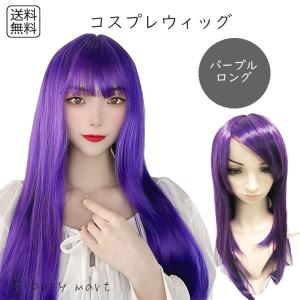 ウィッグ コスプレウィッグ 紫髪 パープルロング ロングウィッグ パープルウィッグ ストレート 耐熱ウィッグ フルウィッグ｜outlet-sakura