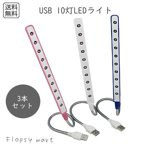 USB 10灯LEDライト 3本セット 明るい USBライト フレキシブルアーム 可 イト 補助ライ...