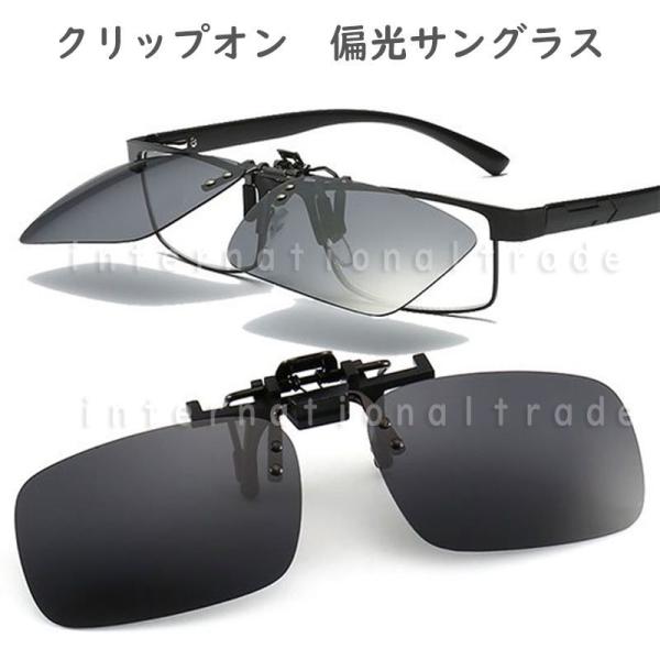 クリップオン 偏光サングラス 紫外線対策 UVカット 目の疲れ軽減 反射防止 明るい視界 スポーツ ...
