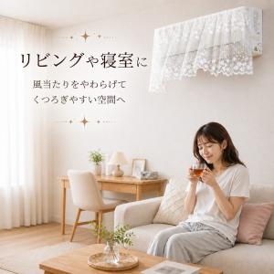 【予約受付中】エアコン風よけ レースカーテン ...の詳細画像2