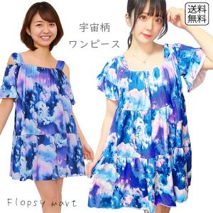 宇宙柄 ワンピースの商品一覧 通販 Yahoo ショッピング