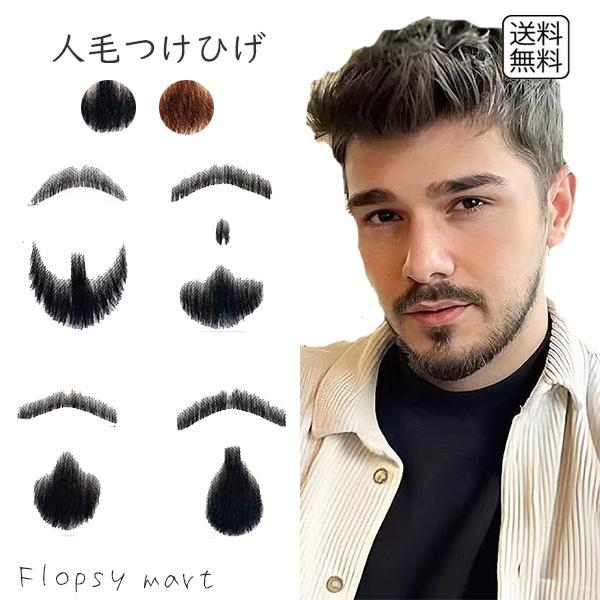 コスプレ小物 付け髭 人毛 リアルタイプ つけひげ あごひげ 本格タイプ 顎髭 ヒゲ 男装 メンズ ...
