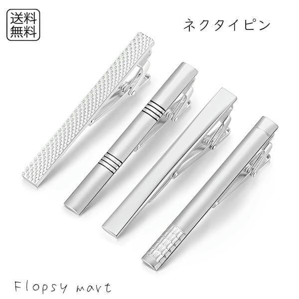 【送料無料 1000円 ポッキリ 】 ネクタイピン シルバー メンズ ビジネス フォーマル おしゃれ...