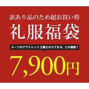 訳あり処分価格 礼服 メンズ フォーマルスーツ...の詳細画像1