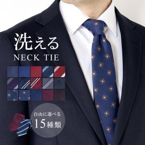 ネクタイ 洗える 自由に選べる レギュラー ビジネス タイ メンズ 結婚式 フォーマル ストライプ 無地 ペイズリー チェック プレゼント ギフト