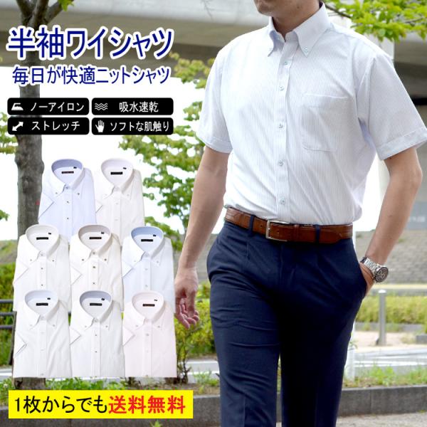 半袖ワイシャツ ノーアイロン 形態安定 ストレッチ ニットシャツ レギュラーカラー ボタンダウン 半...