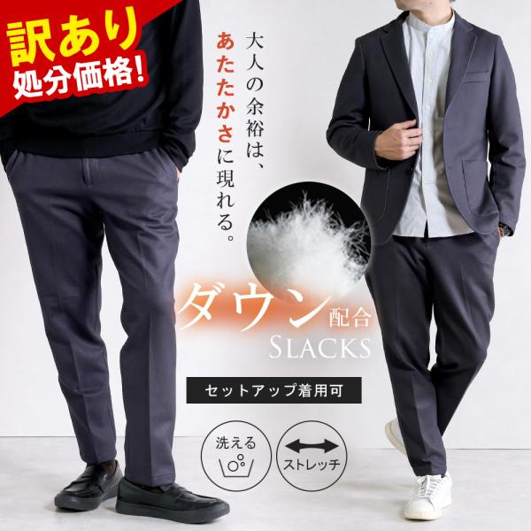 訳あり処分価格 セットアップ対応 スラックス ノータック ダウン 裾上げ済み 秋冬 メンズ ストレッ...