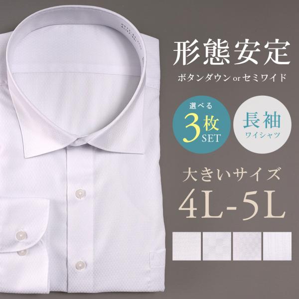 【選べる3枚セット6,990円】ワイシャツ 大きいサイズ 4L 5L メンズ 長袖 ボタンダウン セ...