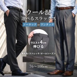 スラックス ウール混 ノータックスラックス ワンタックスラックス メンズ ウエストストレッチ 洗える ビジネスパンツ ズボン 春 夏 秋 冬｜スーツのアウトレット工場