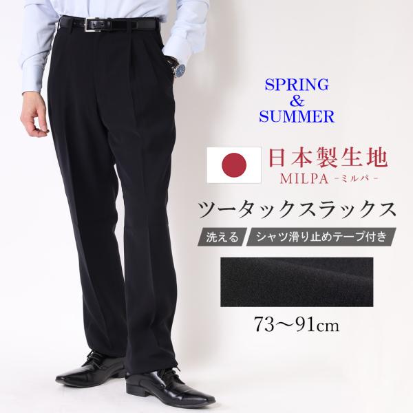 スラックス ツータック 春夏 日本製生地 ミルパ MILPA メンズ ビジネス 洗える ウォッシャブ...