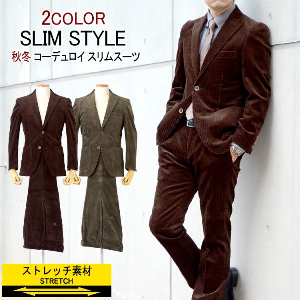 秋冬スーツ メンズスーツ コーデュロイ スマートモデル Y体 A体 AB体 2ツボタンスーツ パーテ...