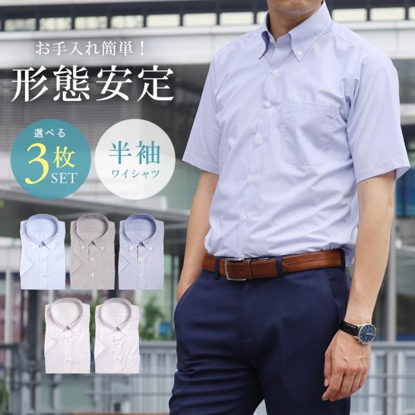 【選べる3枚セット4,740円】半袖ワイシャツ メンズ ボタンダウン 形態安定 夏 3枚組 Yシャツ...