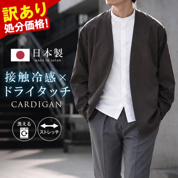 訳あり処分価格 カーディガン メンズ サマージャケット 接触冷感 サマーカーディガン 夏物 涼しい ...