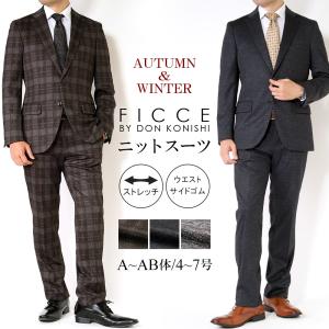 FICCE（フィッチェ） スーツ メンズ FICCE SPORTS ニットスーツ 尾州