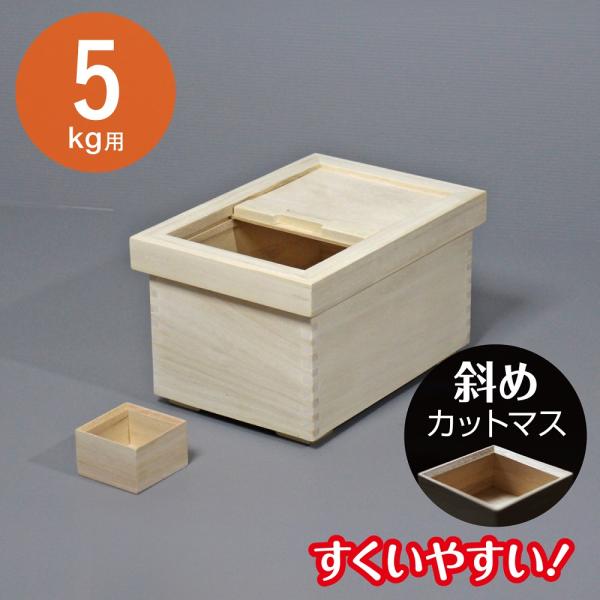米びつ 桐 5kg 桐製米びつ DX-5 木製 取り外し式ふた おしゃれ ライスストッカー 米櫃 新...