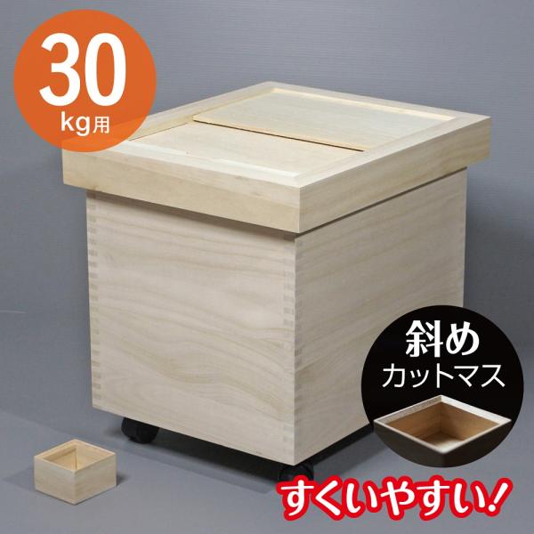 米びつ 桐 30kg 桐製米びつ DX-30 木製 取り外し式ふた おしゃれ キャスター付き 米櫃 ...