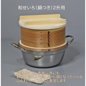 和せいろ 鍋付セット 2升用 セイロ 蒸し器 蒸籠 鍋付き セット