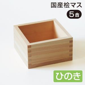 ひのき五合マス（国産木曽ひのきカンナ仕上げ）五合升
