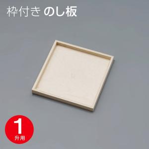 餅用 枠付き のし板 四方枠 のし板 3升用 餅つき のし餅 : 木製