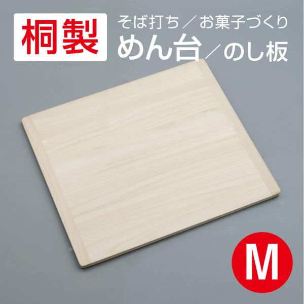 桐製 めん台 M 70×80cm 麺台 めん台 そば打ち 道具 のし板 のし台