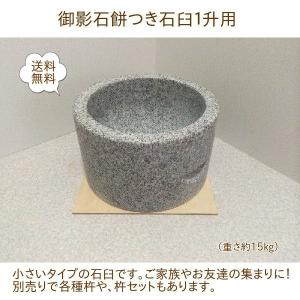 子供用　みかげ石　餅つき臼と杵 みかげ石 もち臼 1升用 うさぎ杵＆杵セット のし板付き【実演DVD・説明
