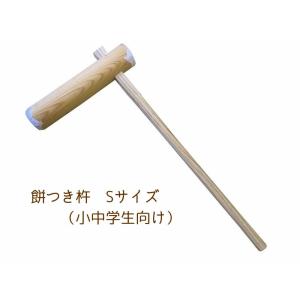 杵 子ども用 きね キネ 餅つき 道具 もちつきキネ　S（小中学生向け）臼