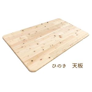 天板 テーブル 国産 ひのき【オーダー可】木製 ...の商品画像