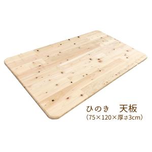 天板 テーブル 国産 ひのき【オーダー可】木製...の詳細画像1