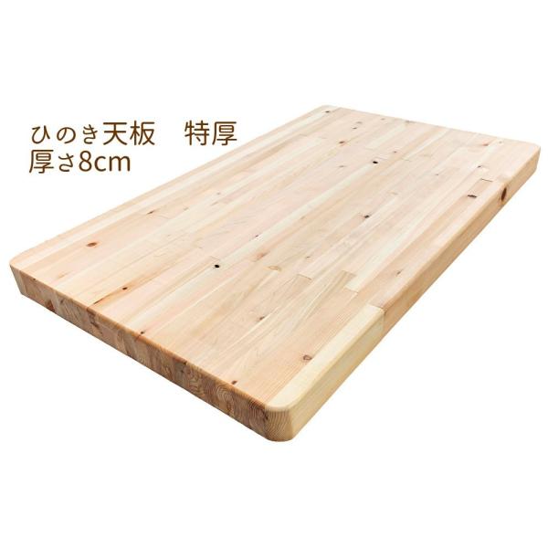 天板 テーブル （特厚）国産 ひのき【オーダー可】木製 机 送料込み DIY（90×150×厚さ8c...