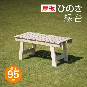ひのき製 縁台 木製ベンチ 95cm ガーデンチェア 天然木 日本製｜outlet-woodgoods