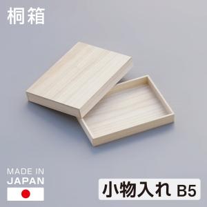 桐箱 A4判 深型 大容量 日本製 総桐 小物入れ 収納 木箱 桐 小物 書類