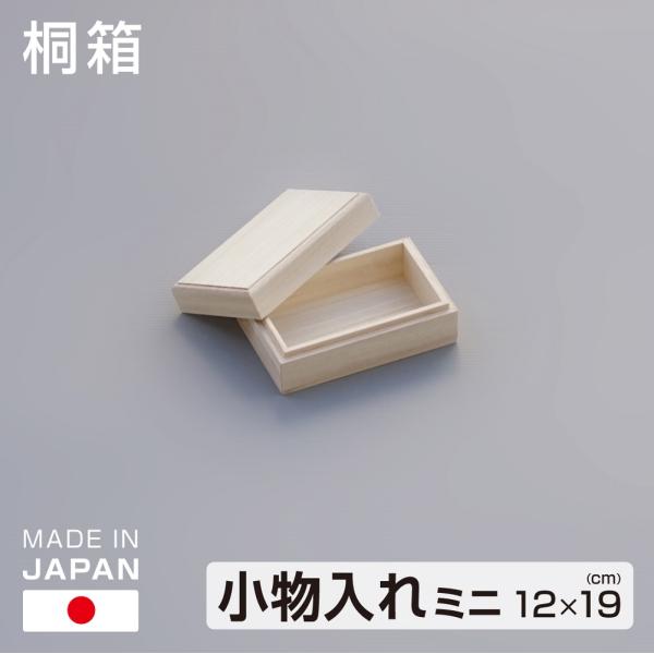 桐箱 小物入れ ミニ 12×19cm 桐製 収納箱 日本製 木製 桐収納 桐 収納ボックス 印籠式フ...