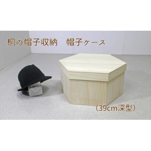 桐製 帽子ケース 【39cm深型】日本製 ハットボックス 桐箱 六角 ボックス 帽子掛け 帽子入れ ...