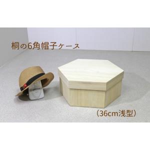 桐製 帽子ケース 【39cm浅型】日本製 ハットボックス 桐箱 六角