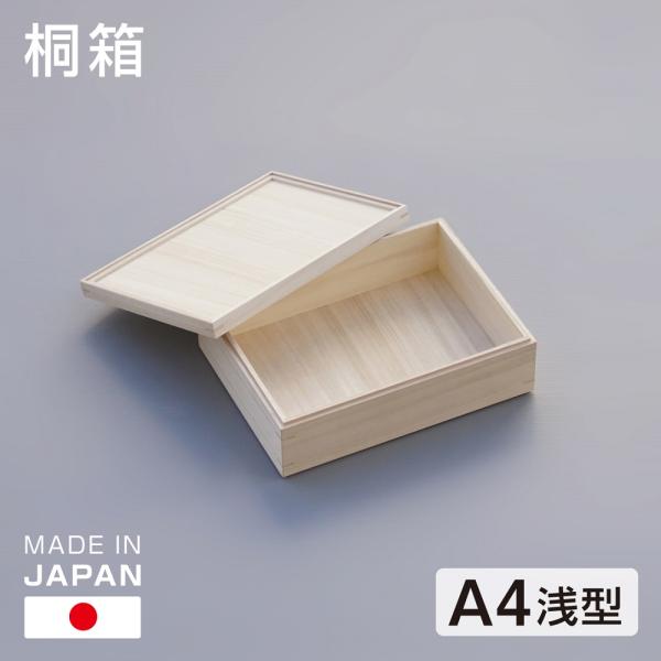 桐箱 A4判 浅型 大容量 日本製 総桐 小物入れ 収納 木箱 桐 小物 書類 衣類 アルバム 重ね...