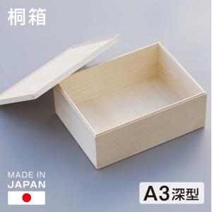 桐箱 A4判 深型 大容量 日本製 総桐 小物入れ 収納 木箱 桐 小物 書類