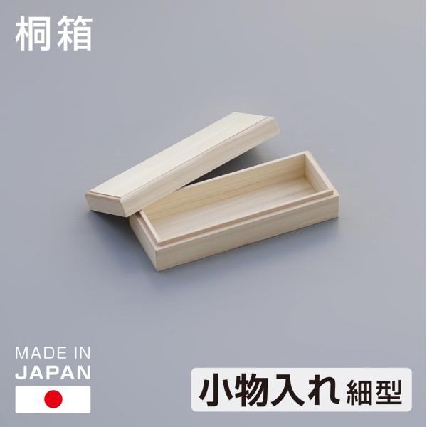 桐箱 小物入れ 細型 11.5×30.5cm 桐製 収納箱 日本製 長方形 木製 桐収納 桐 収納ボ...