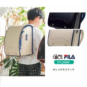 型落ちランドセル 男の子 2021 くるピタ フィラ おしゃれスポーティー